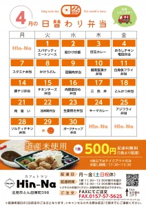 4月の日替わり弁当