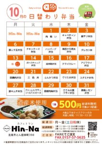 10月の日替わり弁当献立表