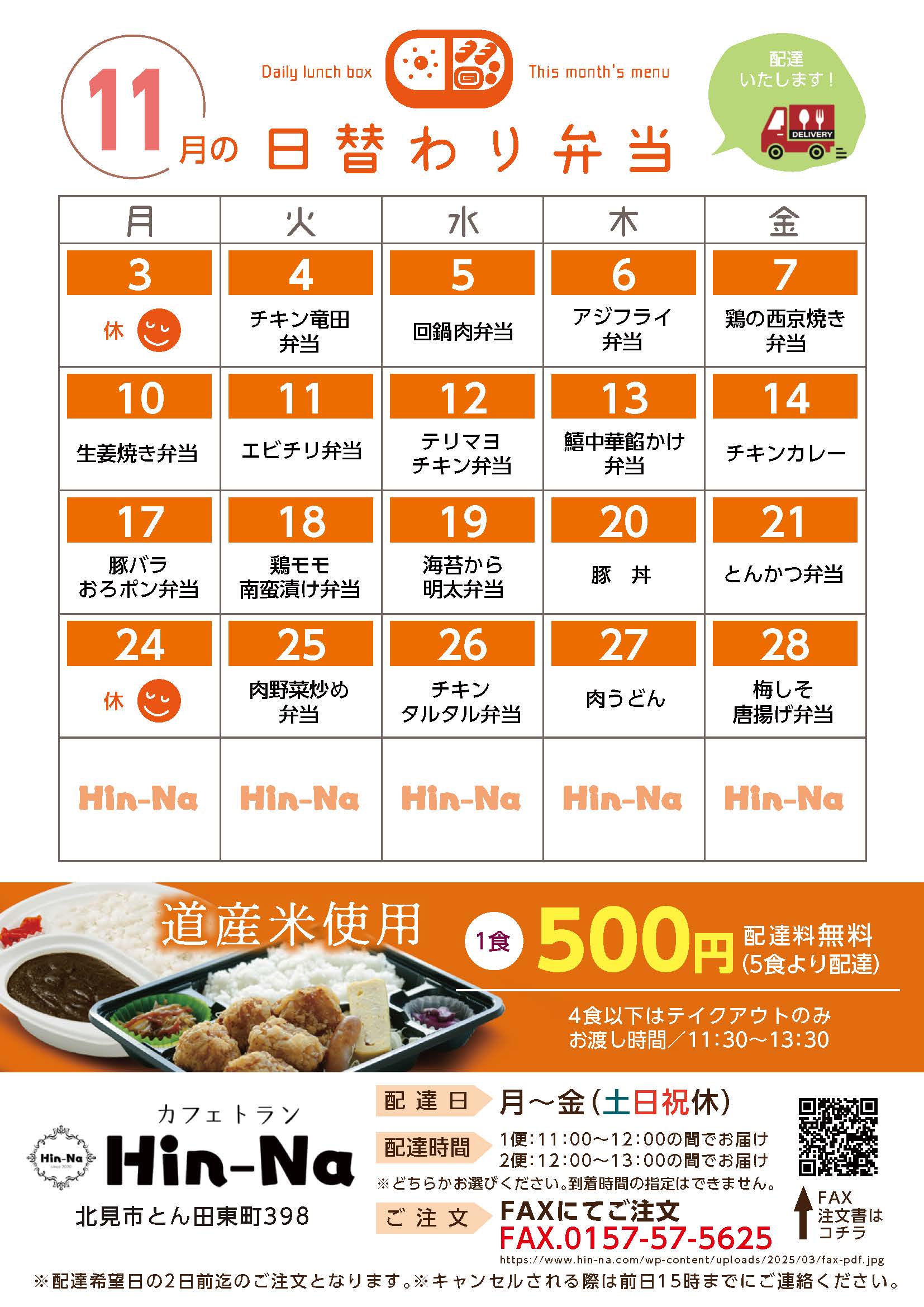 202511 11月の日替わり弁当献立表