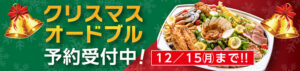 クリスマスオードブル予約受付中！ 12/15(月)まで！！