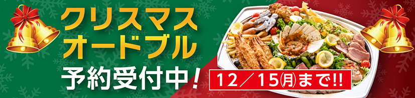 xmas-banner クリスマスオードブル予約受付中! 12/15(月)まで!!