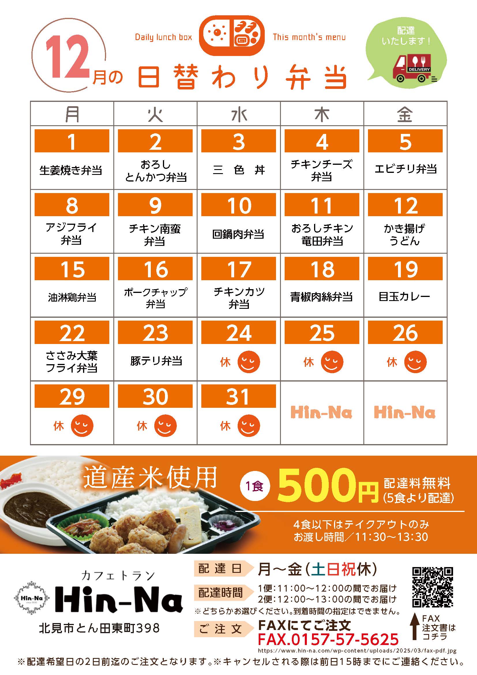 202512 12月の日替わり弁当献立表