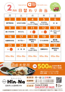 2月の日替わり弁当献立表