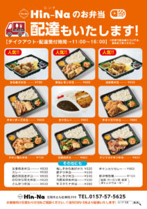 Hin-Naのお弁当配達もいたします！ テイクアウト・配達受付時間11:00〜16:00