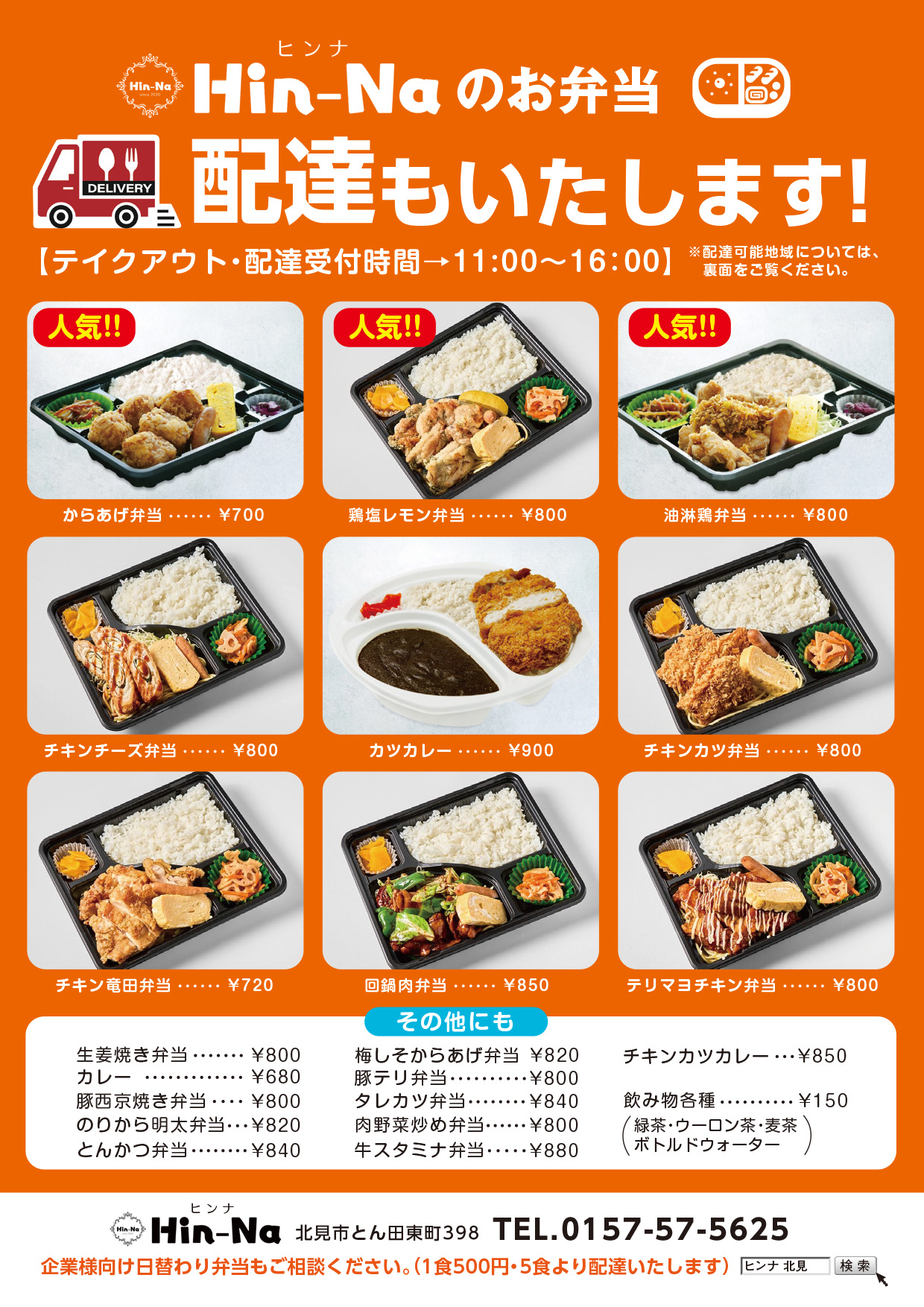 Hin-Naのお弁当配達もいたします! Hin-Naのお弁当配達もいたします! テイクアウト・配達受付時間11:00〜16:00
