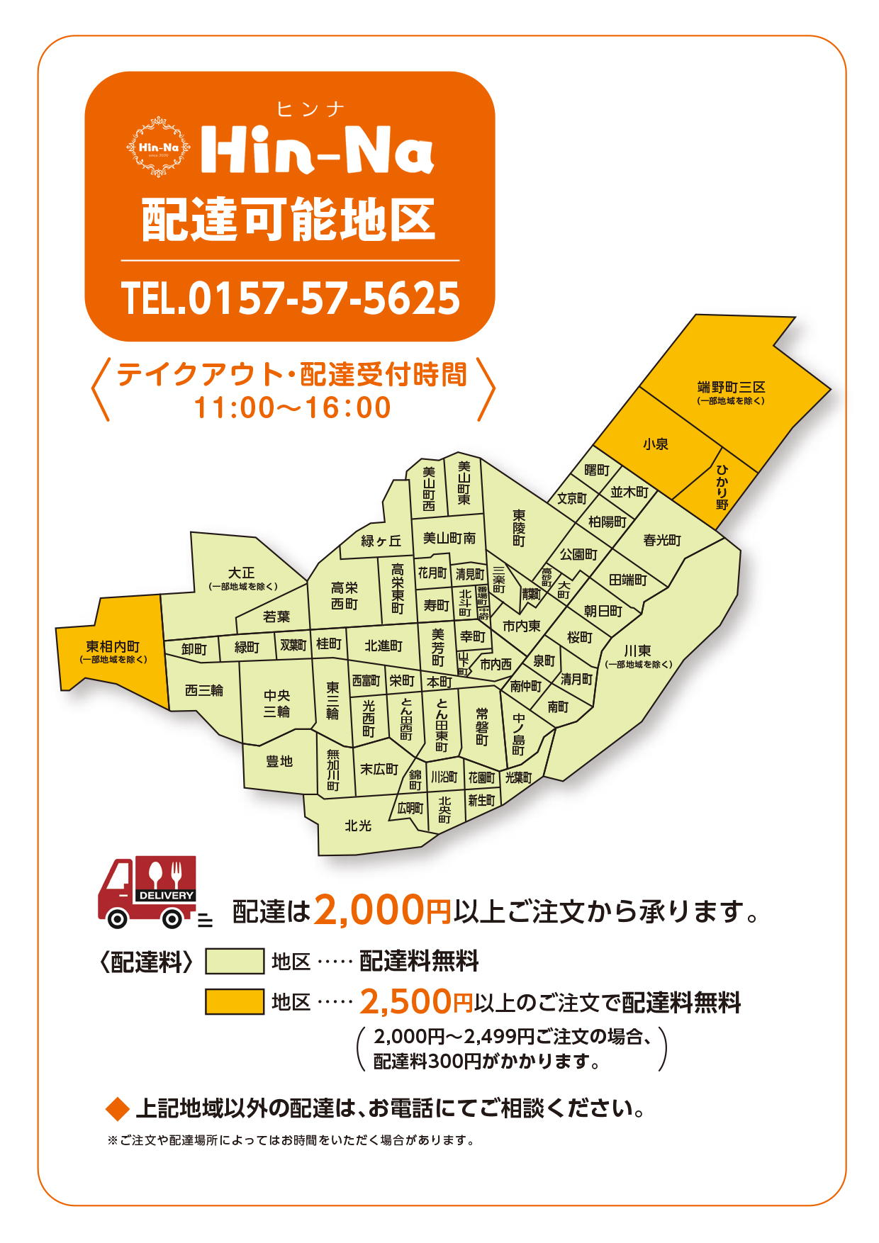 Hin-Na配達可能地区 Hin-Naのお弁当配達もいたします! テイクアウト・配達受付時間11:00〜16:00