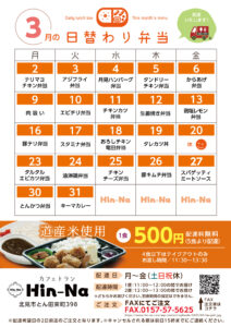 3月の日替わり弁当献立表