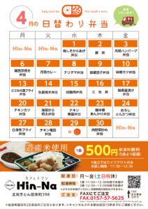 4月の日替わり弁当献立表