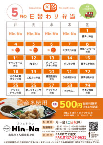5月の日替わり弁当献立表