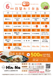 6月の日替わり弁当献立表