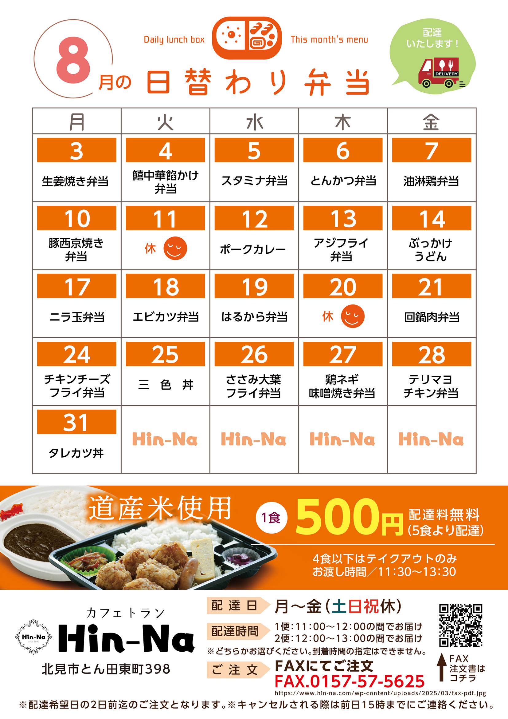 202608 8月の日替わり弁当献立表
