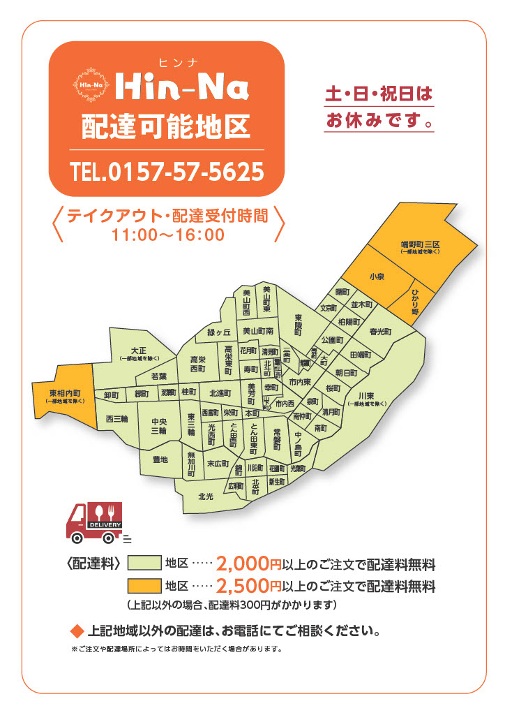 Hin-Na配達可能地区_0708 Hin-Naのお弁当配達もいたします! テイクアウト・配達受付時間11:00〜16:00