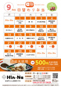 9月の日替わり弁当献立表