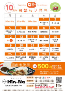 10月の日替わり弁当献立表
